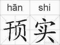 顸实的拼音