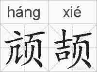 颃颉的拼音