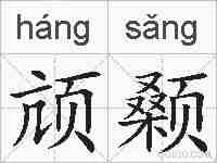 颃颡的拼音