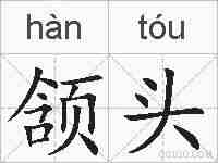 颔头的拼音