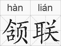 颔联的拼音
