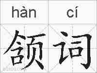颔词的拼音