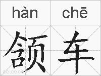 颔车的拼音