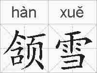 颔雪的拼音