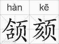 颔颏的拼音