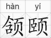 颔颐的拼音