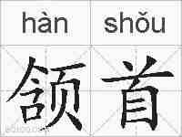 颔首的拼音