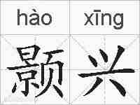 颢兴的拼音