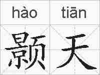 颢天的拼音