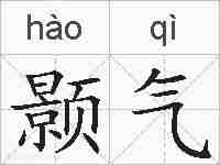 颢气的拼音