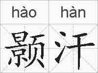颢汗的拼音