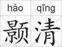 颢清的拼音