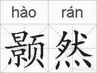 颢然的拼音