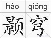 颢穹的拼音