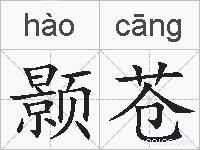 颢苍的拼音