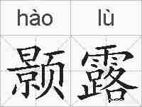 颢露的拼音