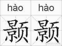 颢颢的拼音