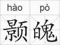 颢魄的拼音