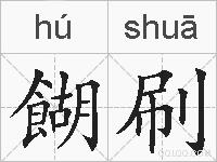 餬刷的拼音