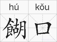 餬口的拼音