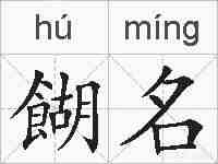 餬名的拼音
