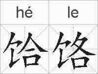 饸饹的拼音
