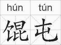 馄屯的拼音