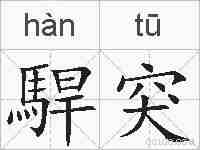 駻突的拼音