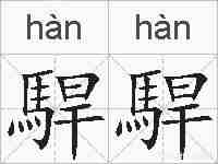 駻駻的拼音
