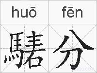 騞分的拼音