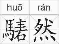 騞然的拼音