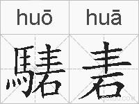 騞砉的拼音
