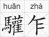 驩乍的拼音