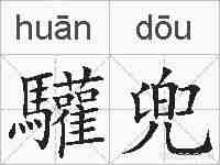 驩兜的拼音