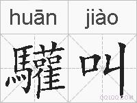 驩叫的拼音