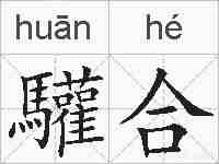 驩合的拼音