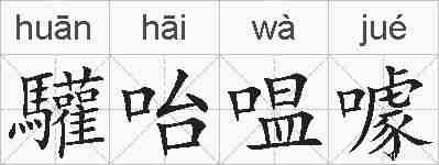 驩咍嗢噱的拼音