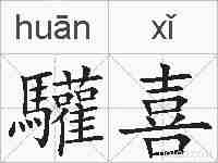 驩喜的拼音