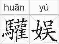 驩娱的拼音