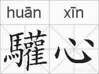 驩心的拼音
