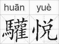 驩悦的拼音