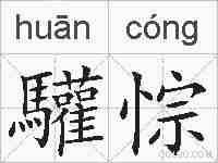 驩悰的拼音