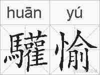 驩愉的拼音