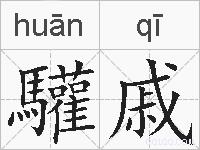 驩戚的拼音