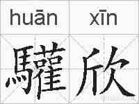 驩欣的拼音