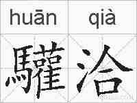 驩洽的拼音