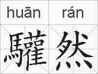 驩然的拼音