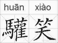 驩笑的拼音