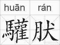 驩肰的拼音