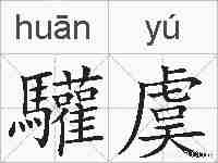 驩虞的拼音